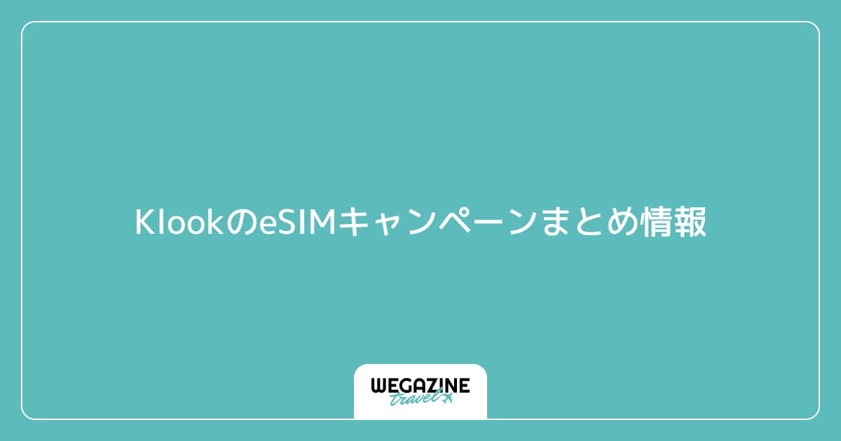 KlookのeSIMキャンペーンまとめ情報