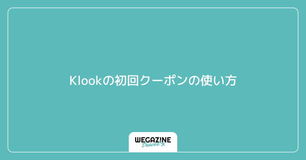 Klookの初回クーポンの使い方