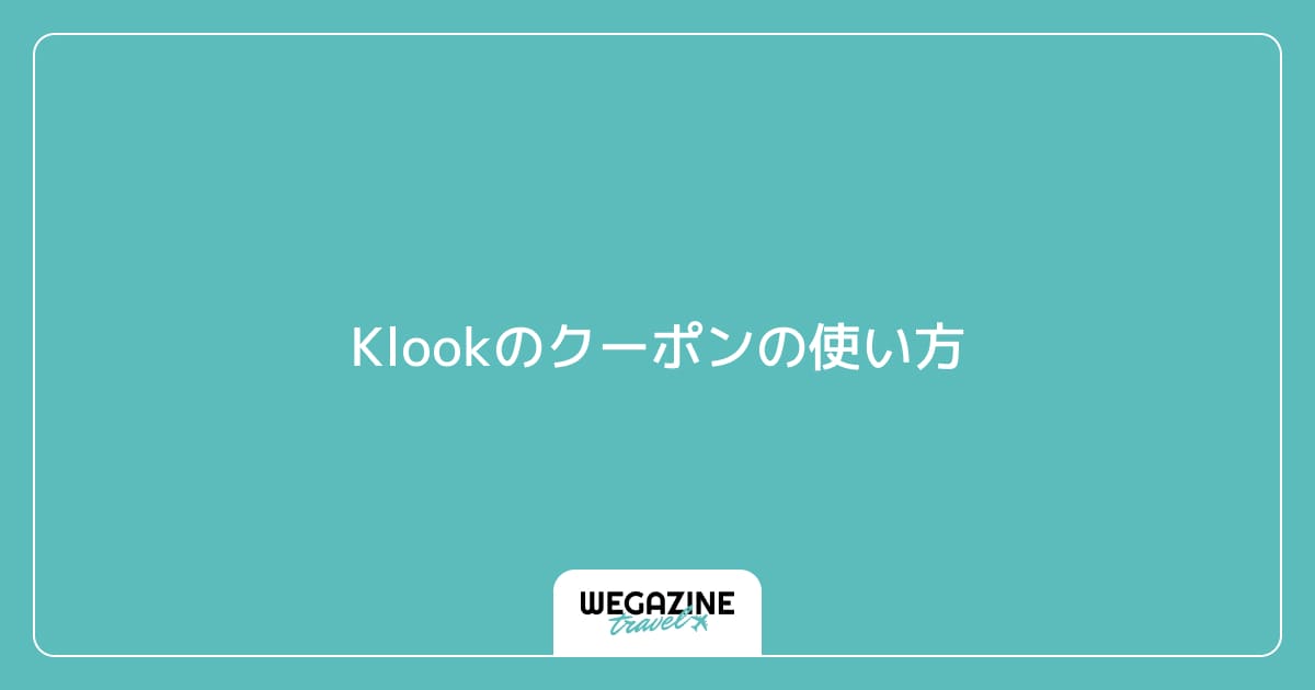 Klookのクーポンの使い方
