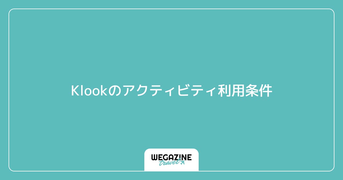 Klookのアクティビティ利用条件