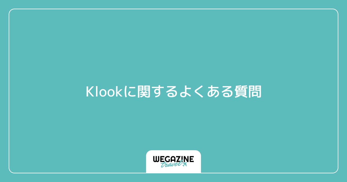 Klookに関するよくある質問