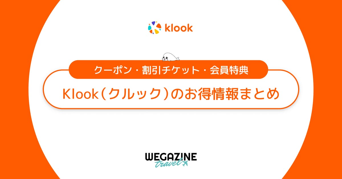 Klookのクーポン・キャンペーン・会員特典などのお得な割引情報まとめ