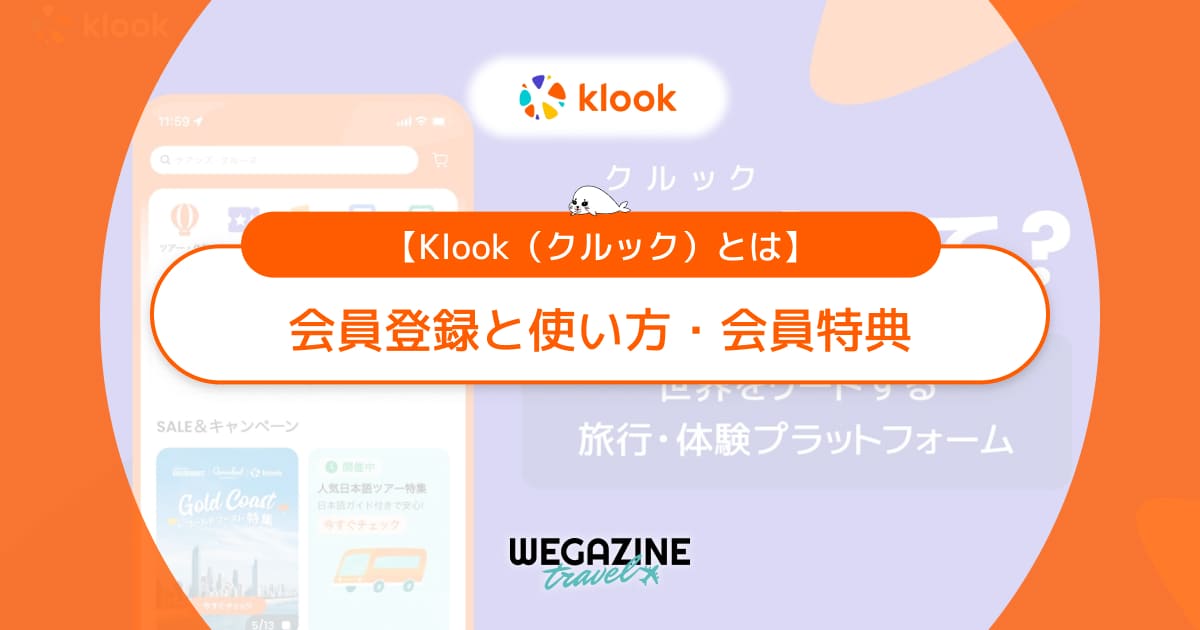 【Klookとは】会員登録と使い方！Klook会員特典でKlookポイント還元率が最大3％でお得