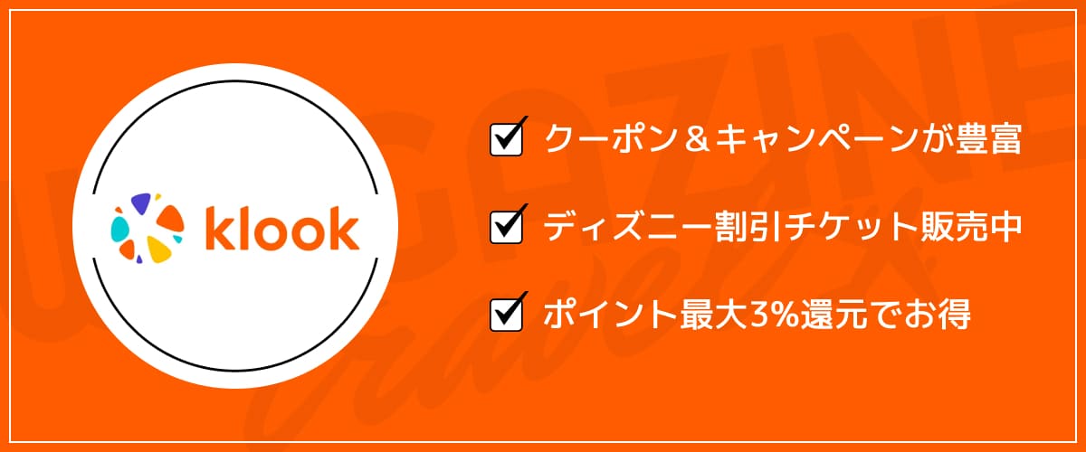 Klookのクーポン・キャンペーン・会員特典などのお得な割引情報まとめ