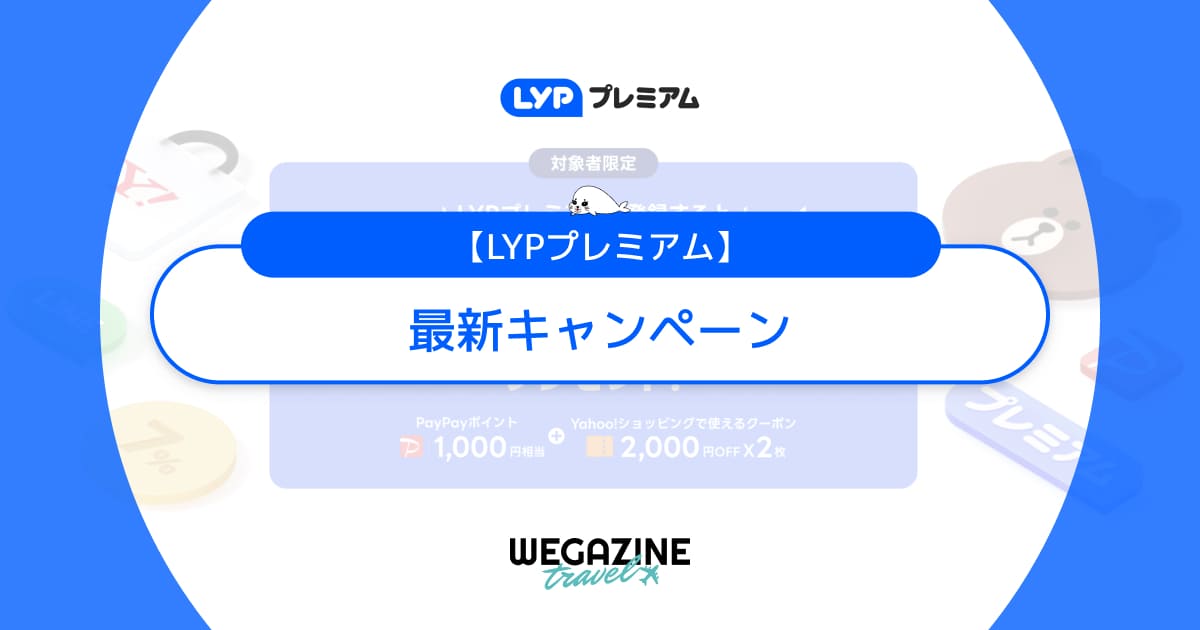 LYPプレミアム最新キャンペーン！初回3ヶ月無料かつPayPayポイント＆クーポンで5000円分貰える