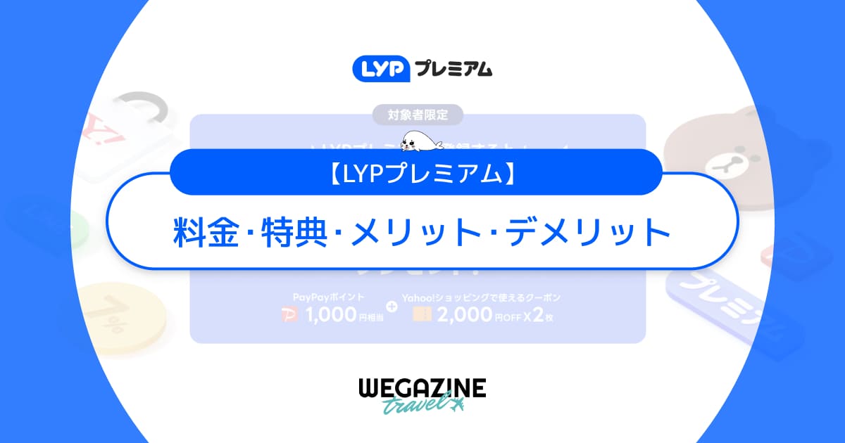 LYPプレミアム会員とは？料金や特典とメリット・デメリットを解説