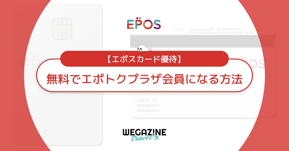 【エポスカード優待】無料でエポトクプラザ会員になる方法を解説