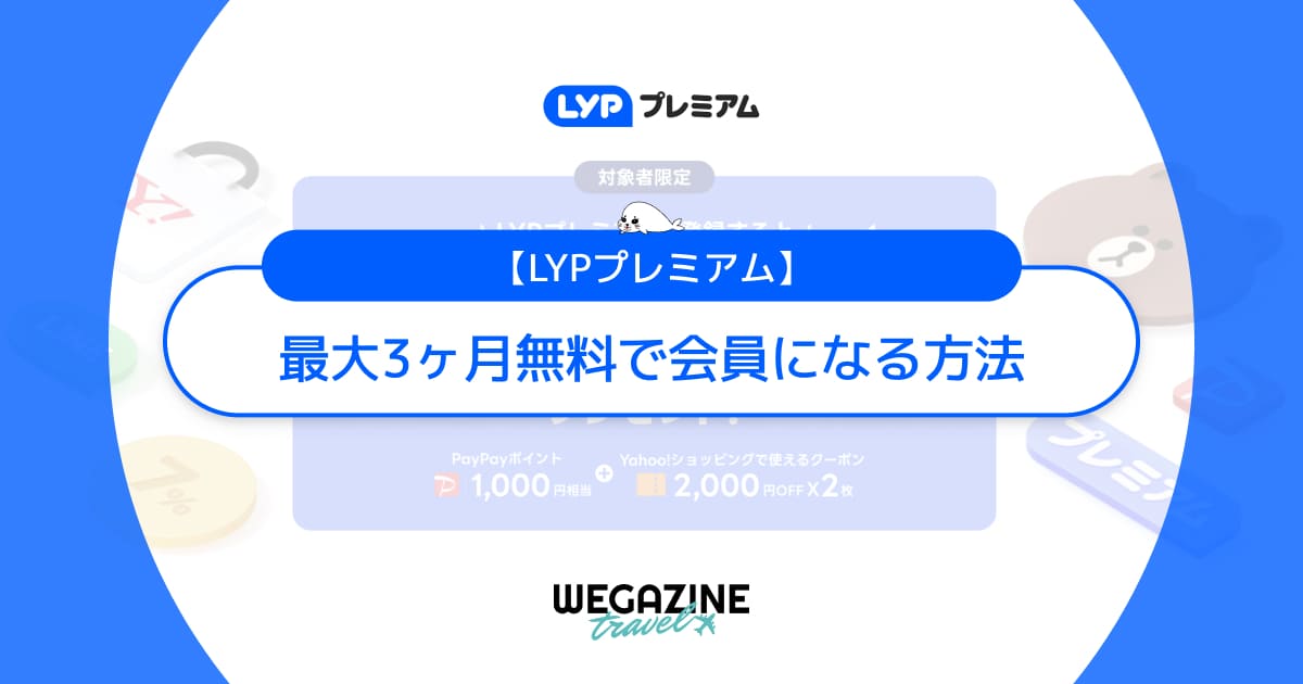 LYPプレミアムの会員に無料でなる条件【最大3ヶ月無料】ワイモバイル・ソフトバンクユーザーはずっと無料