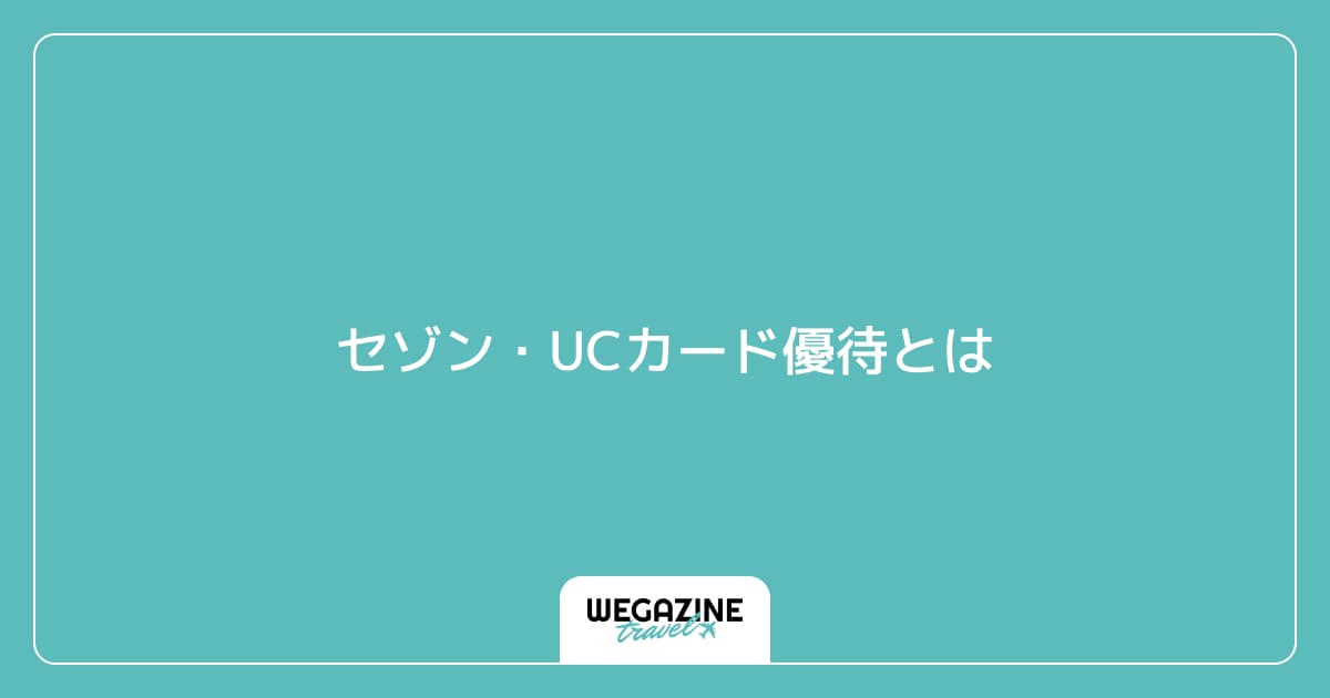 セゾン・UCカード優待とは