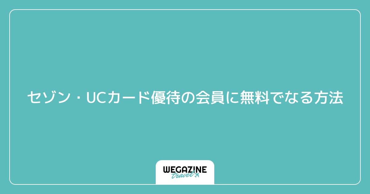 セゾン・UCカード優待の会員に無料でなる方法