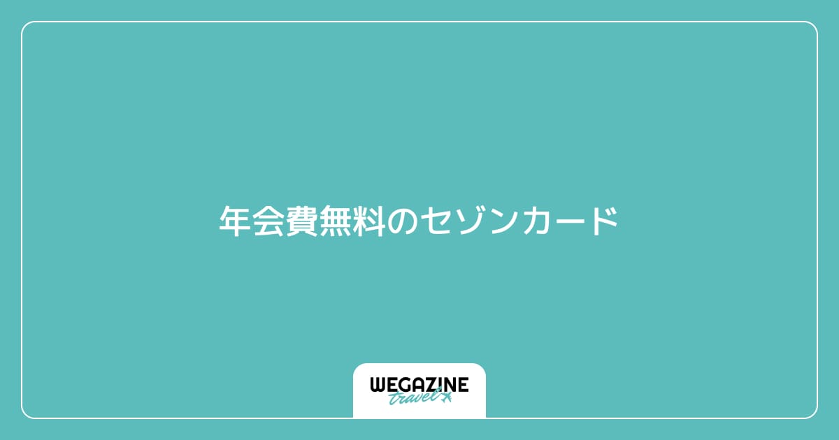 年会費無料のセゾンカード