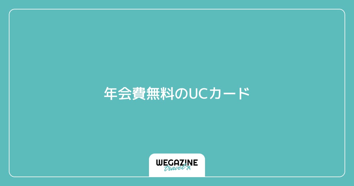 年会費無料のUCカード