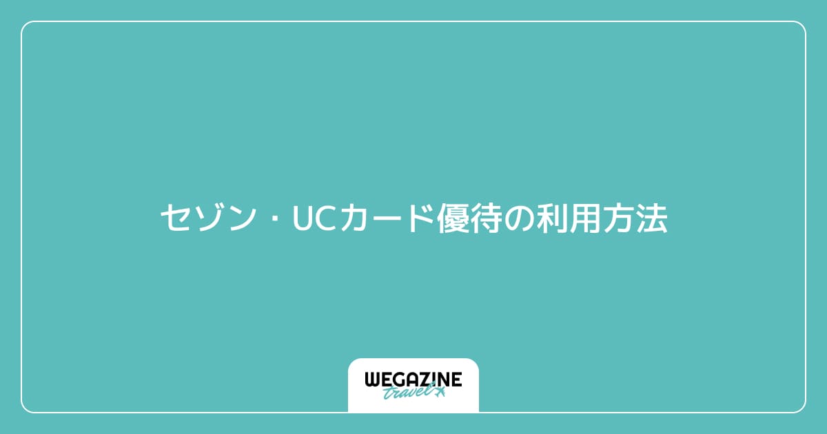 セゾン・UCカード優待の利用方法