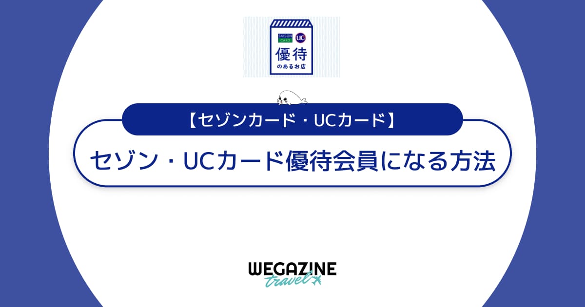 【セゾン・UCカード優待】無料で会員になる簡単な方法＜お得な割引・特典が満載＞