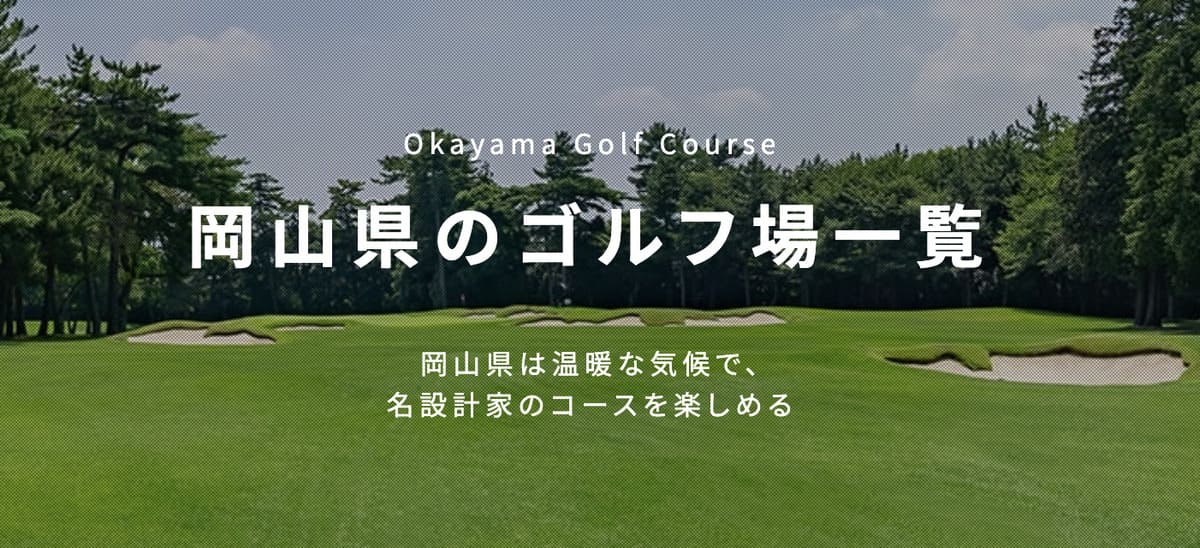 【割引クーポン配布中】岡山県ゴルフキャンペーン