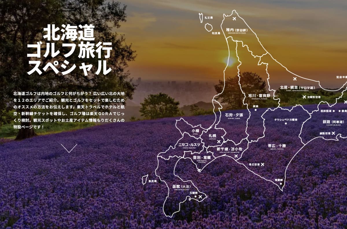 【割引クーポン配布中】北海道ゴルフ旅行スペシャル