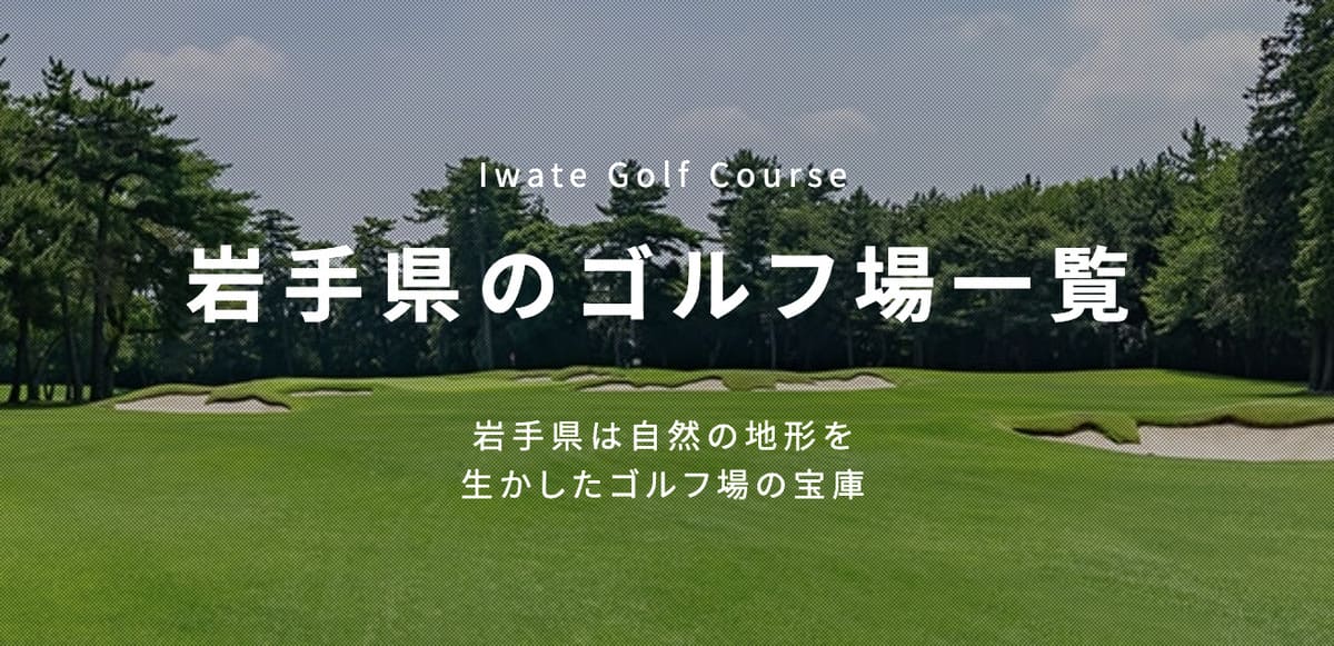 【割引クーポン配布中】岩手県ゴルフキャンペーン