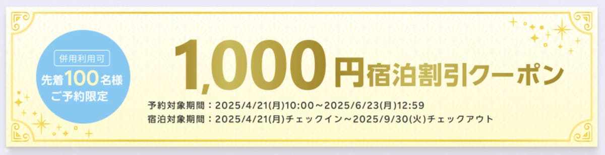 【1,000円割引クーポン】ディズニーアンバサダーホテル宿泊キャンペーン