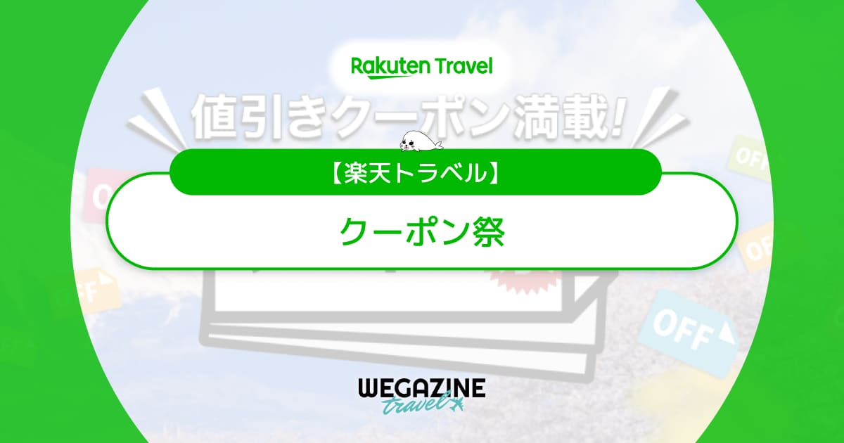 楽天トラベル クーポン祭【最新】スーパーセール・5と0つく日クーポンと併用でお得に利用する方法