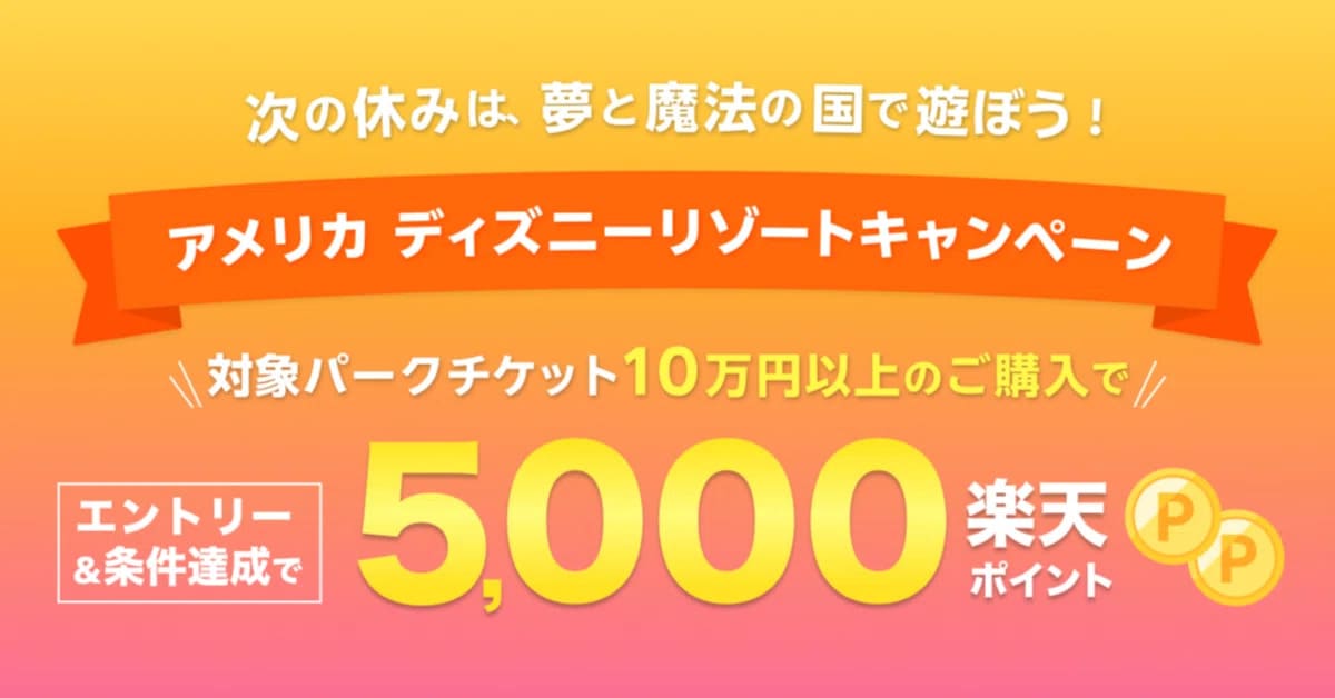 【5,000楽天ポイント還元】アメリカ ディズニーリゾートキャンペーン