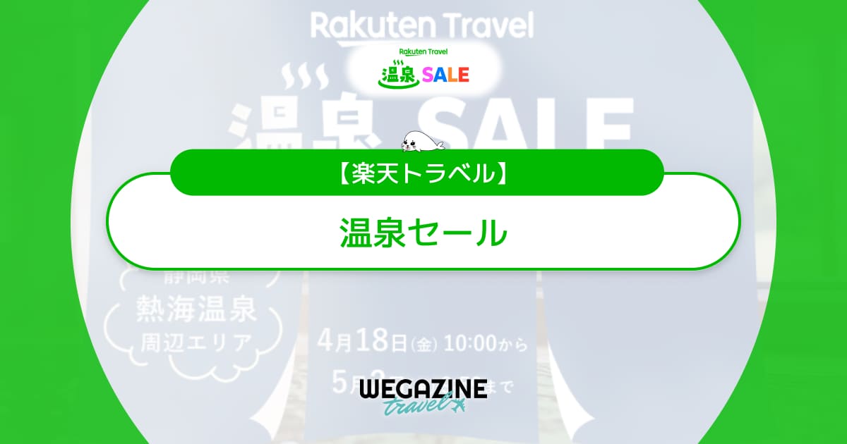 楽天トラベルの温泉セール【最新】10000円クーポン＆割引セール＆エントリー＆ポイント還元で最大限お得に予約する方法を解説