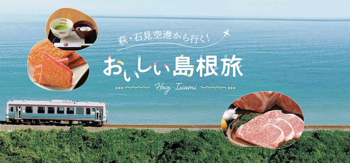 【ANA楽パック最大12,000円割引クーポン】萩・石見空港から行く!おいしい島根旅