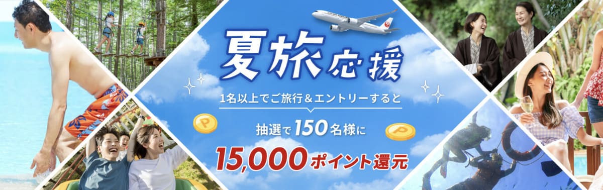 【最大15,000円割引クーポン】JAL楽パックの夏旅応援キャンペーン