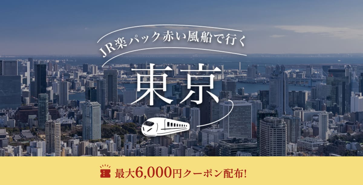 【最大6,000円割引クーポン】JR楽パック赤い風船 東京旅行