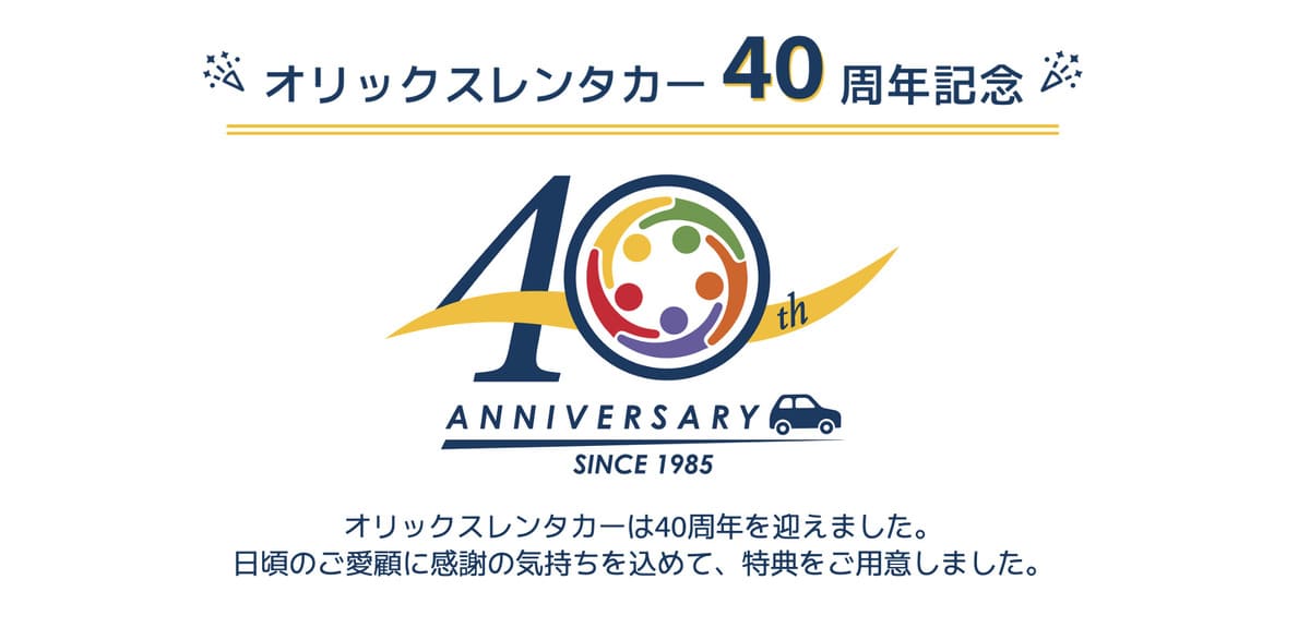【最大4,000円割引】オリックスレンタカー限定クーポン