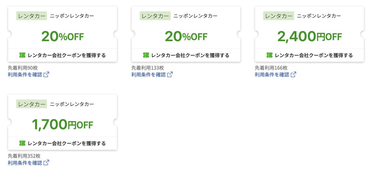 【最大20%割引】ニッポンレンタカー限定クーポン