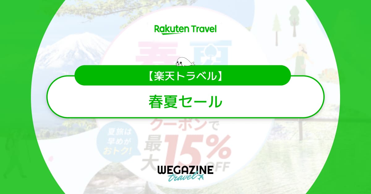 楽天トラベル 春夏セール【最新】最大15%割引クーポン＆セールプラン併用で最大限お得なやり方を解説
