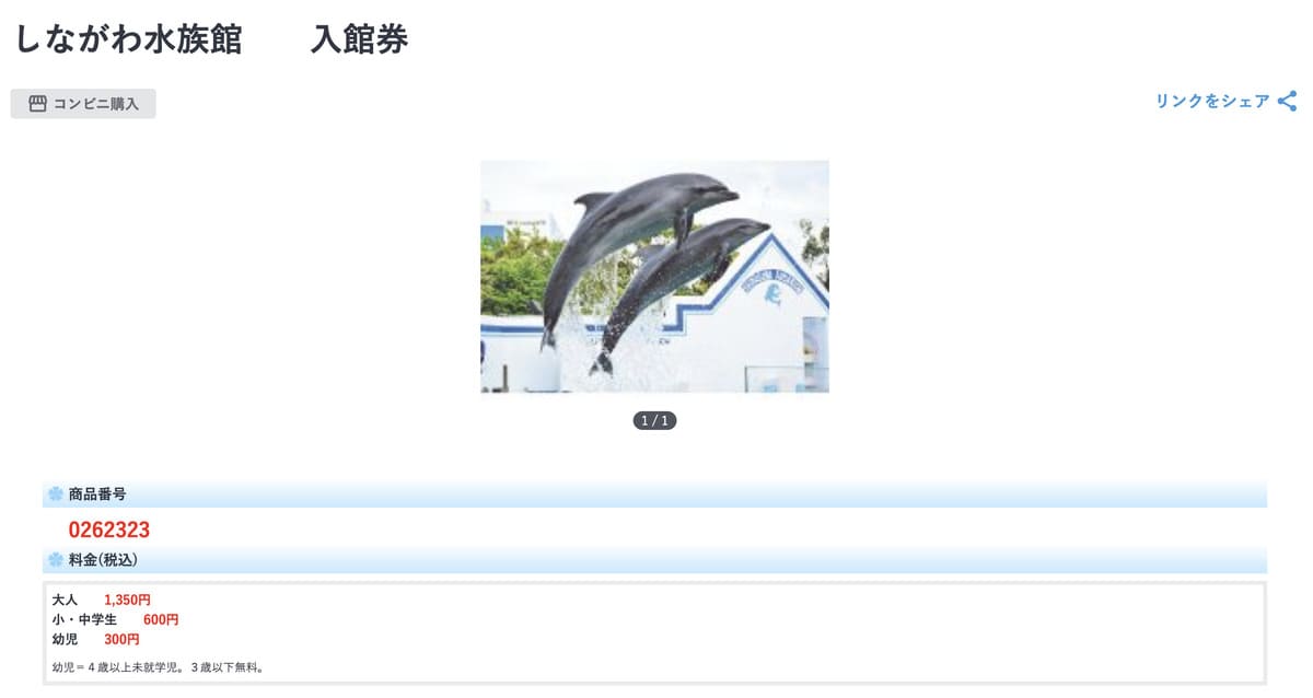 JTBレジャーチケットで販売中のしながわ水族館割引チケット