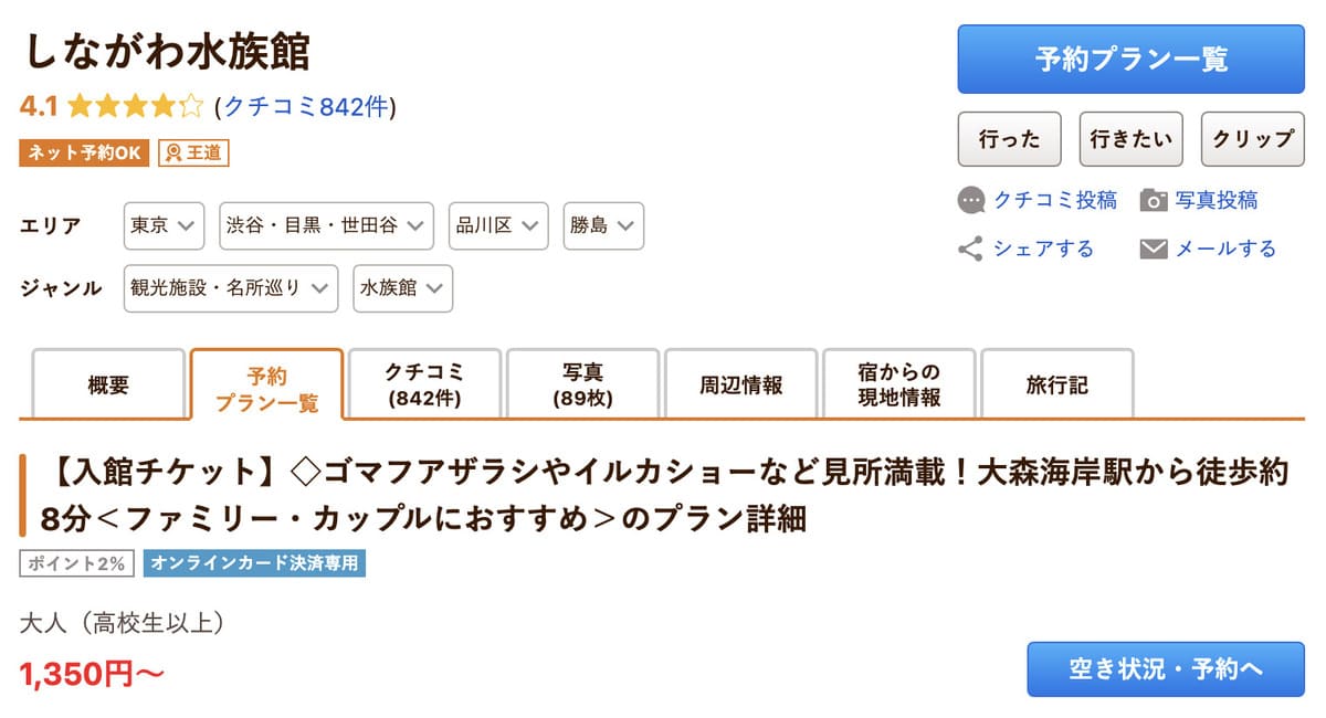 じゃらん遊び体験で販売中のしながわ水族館割引チケット
