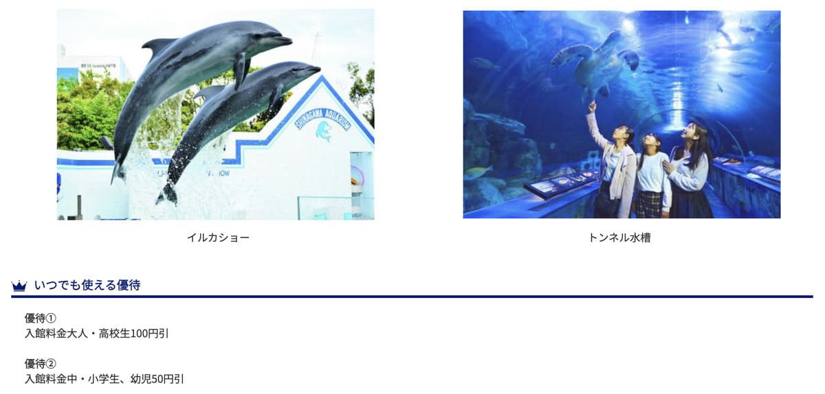 JAF優待で販売中のしながわ水族館割引チケット