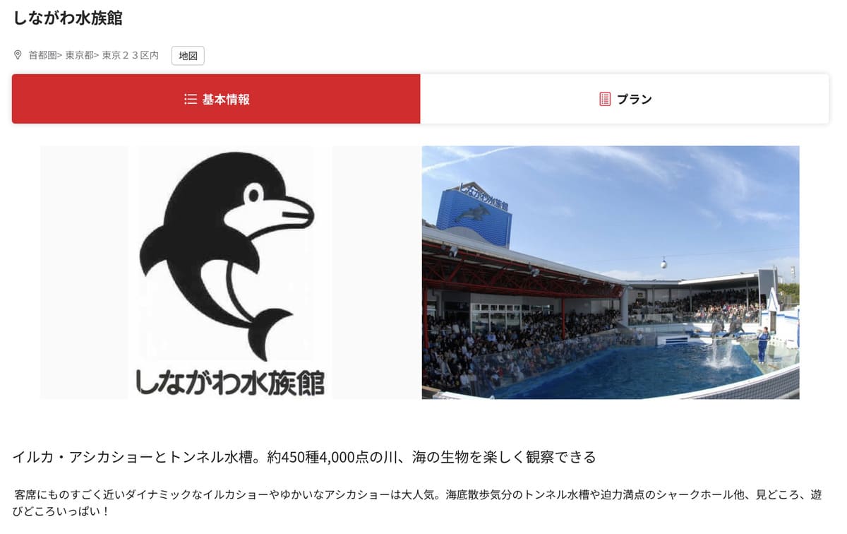 ベネフィットステーションで販売中のしながわ水族館割引チケット