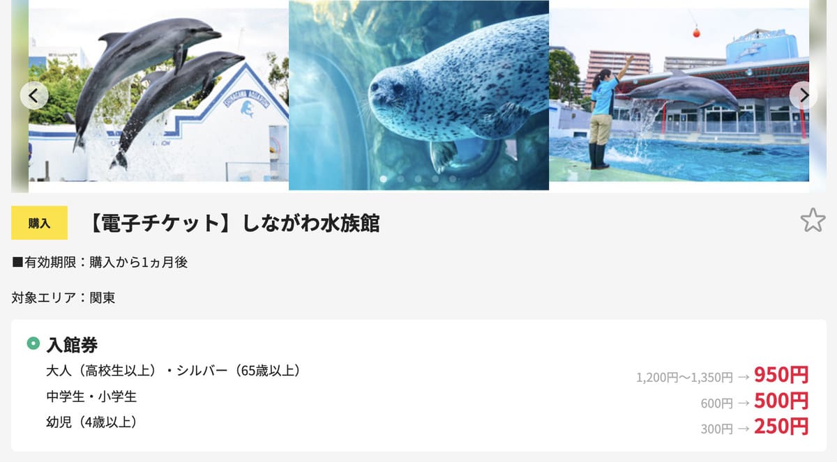 クラブオフで販売中のしながわ水族館割引チケット