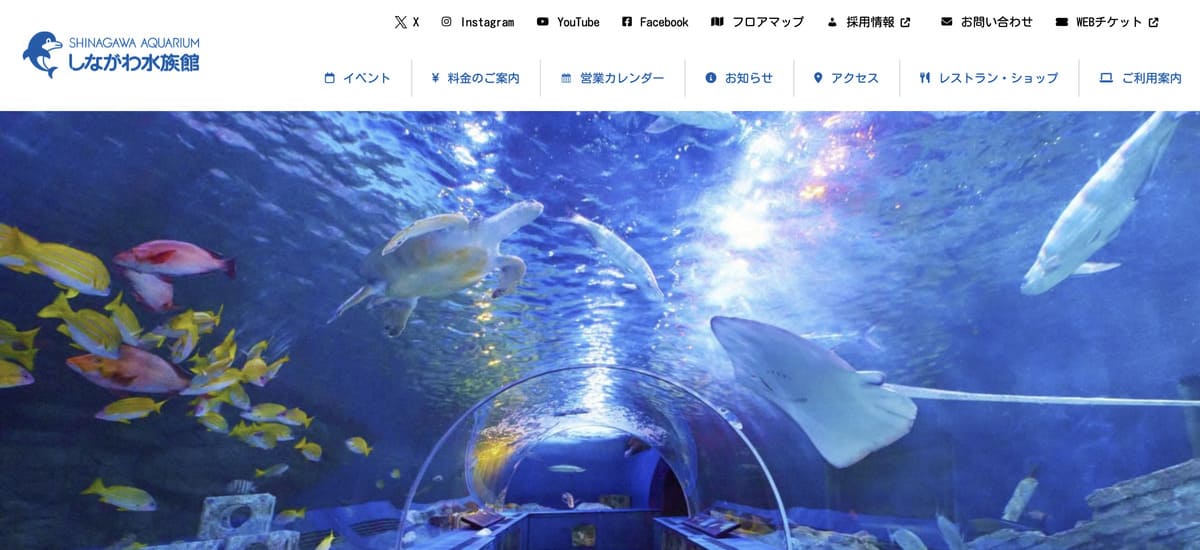 しながわ水族館
