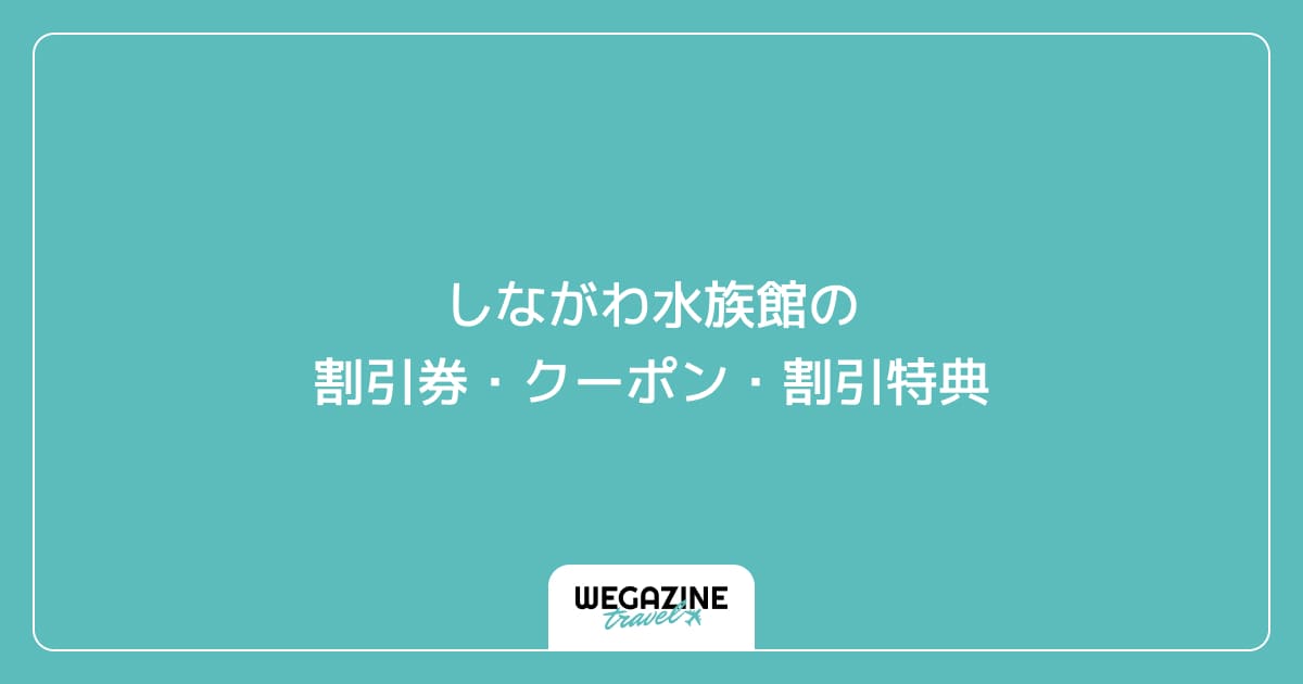 しながわ水族館の割引券・クーポン・割引特典