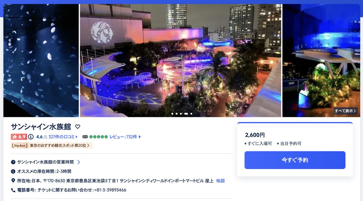 Trip.comで販売中の池袋サンシャイン水族館割引チケット