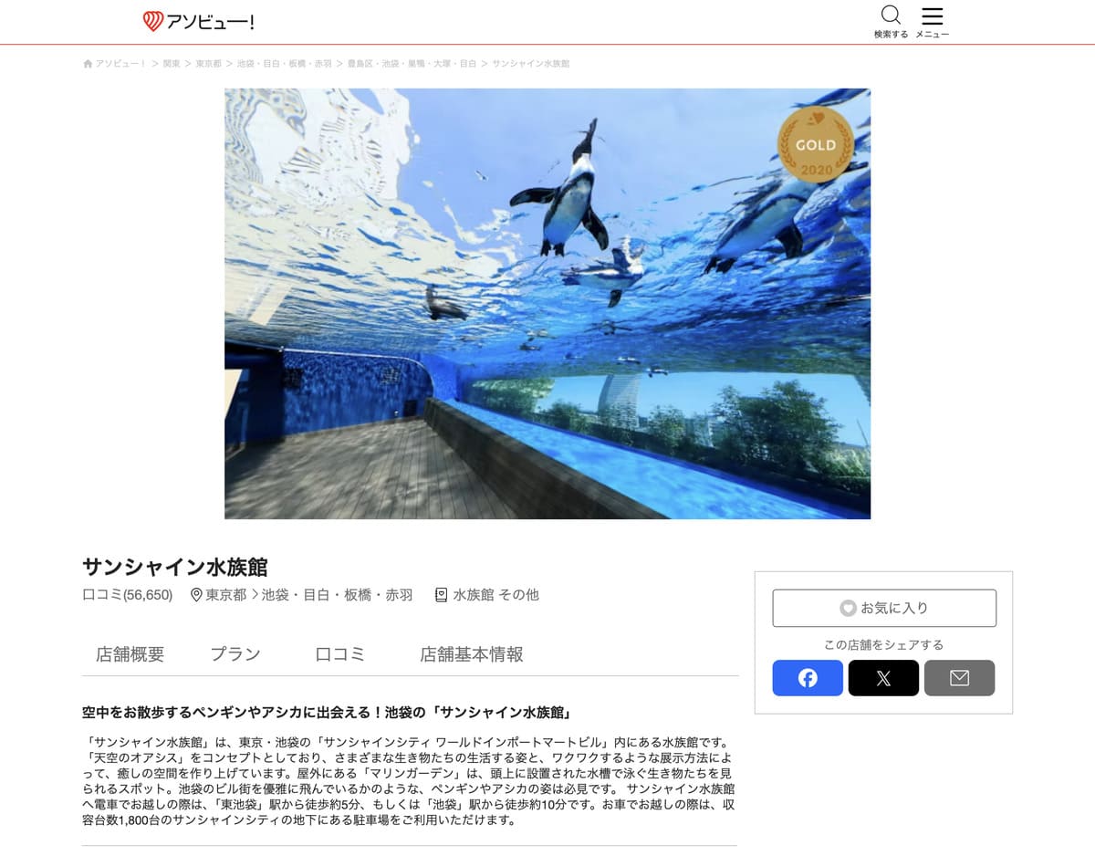 アソビューで販売中の池袋サンシャイン水族館割引チケット