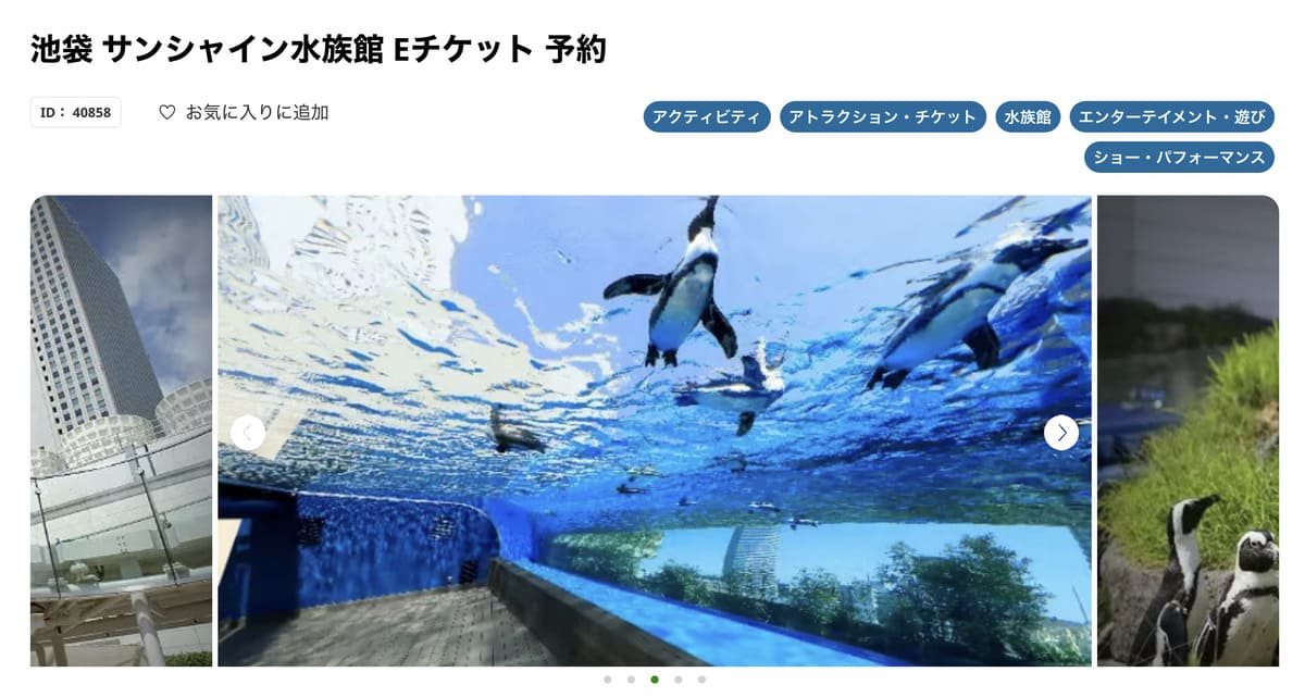 楽天トラベル観光体験で販売中の池袋サンシャイン水族館割引チケット