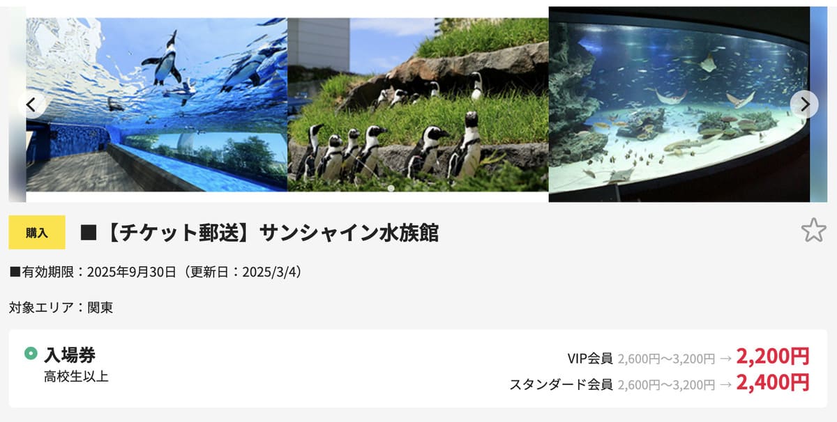 クラブオフで販売中の池袋サンシャイン水族館割引チケット