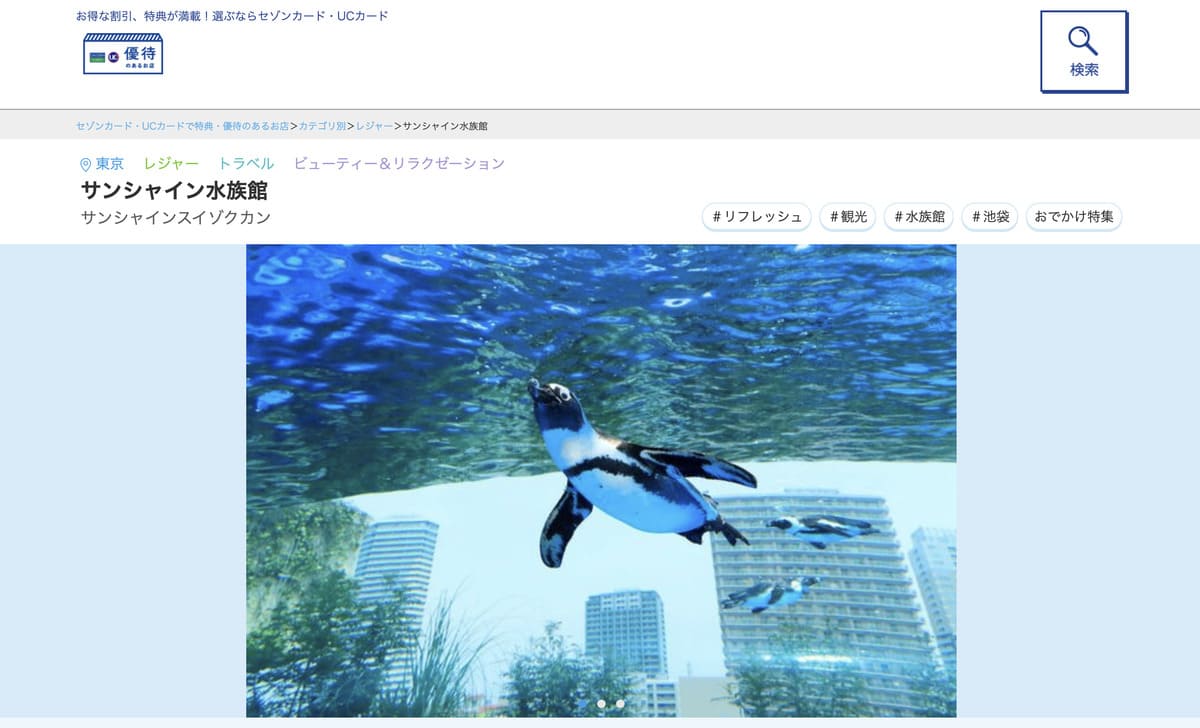 セゾン・UCカード優待で販売中の池袋サンシャイン水族館割引チケット