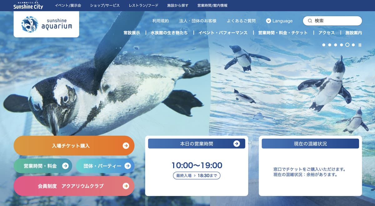 池袋サンシャイン水族館