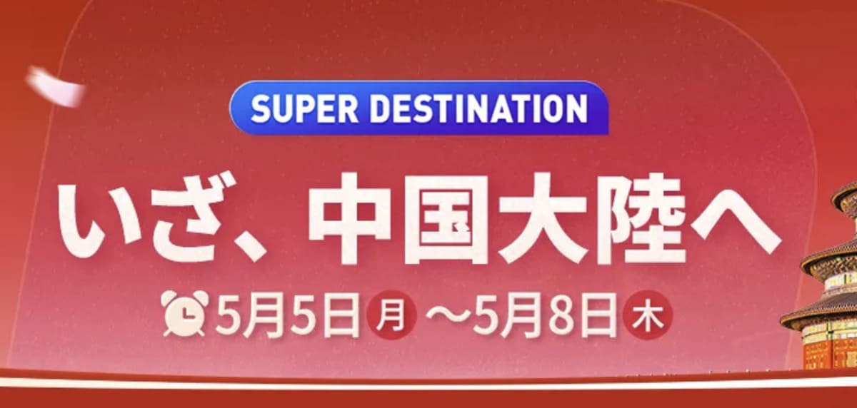 【ホテルが最大40%割引】GW中国旅行キャンペーン