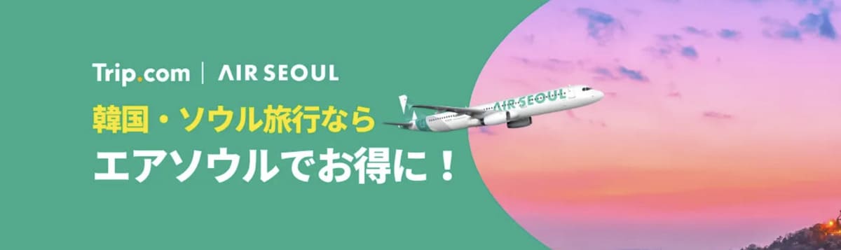 【韓国・ソウル旅行】エアソウル航空の特別セール