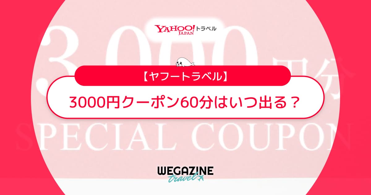 ヤフートラベルの3000円クーポン60分はいつ出る？2000円・5000円の8桁クーポンコードの表示方法と使い方も解説