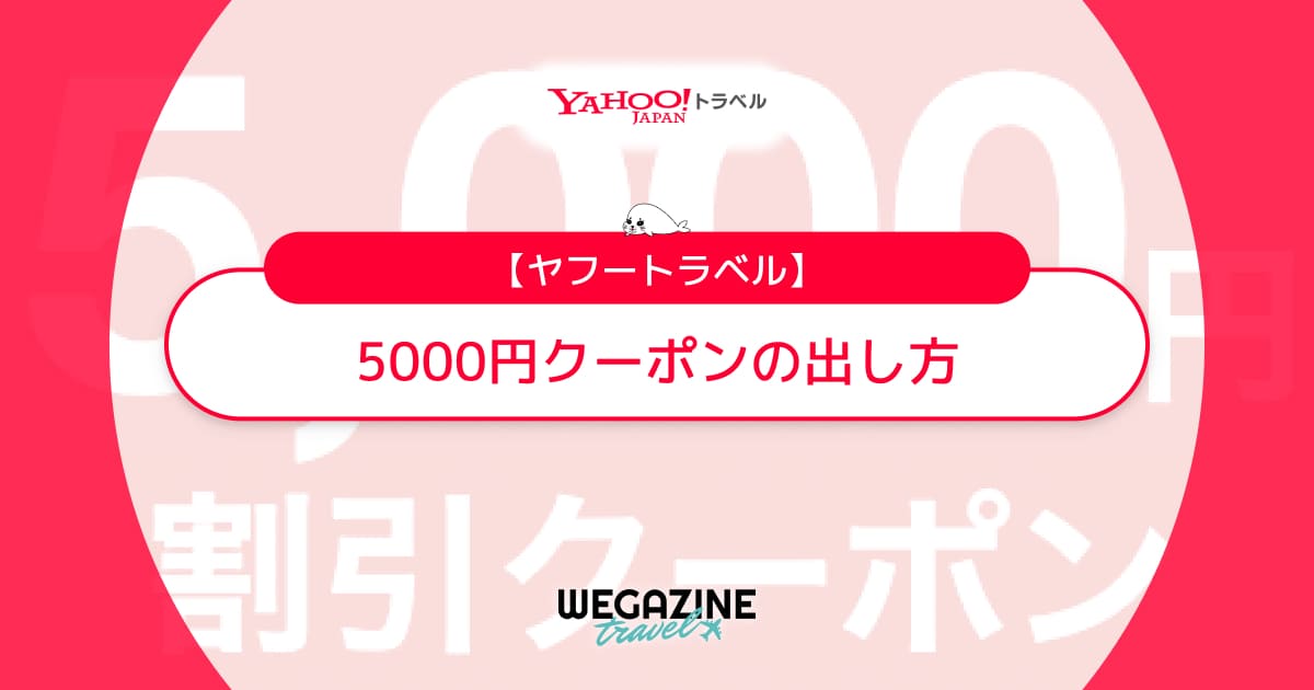 ヤフートラベルの5000円クーポンの出し方！60分・90分・180分クーポン共通の獲得方法を解説