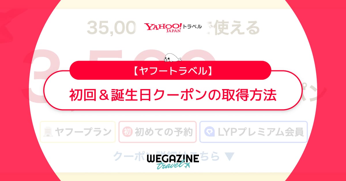 ヤフートラベルの初回クーポン＆誕生日クーポンの取得方法を解説