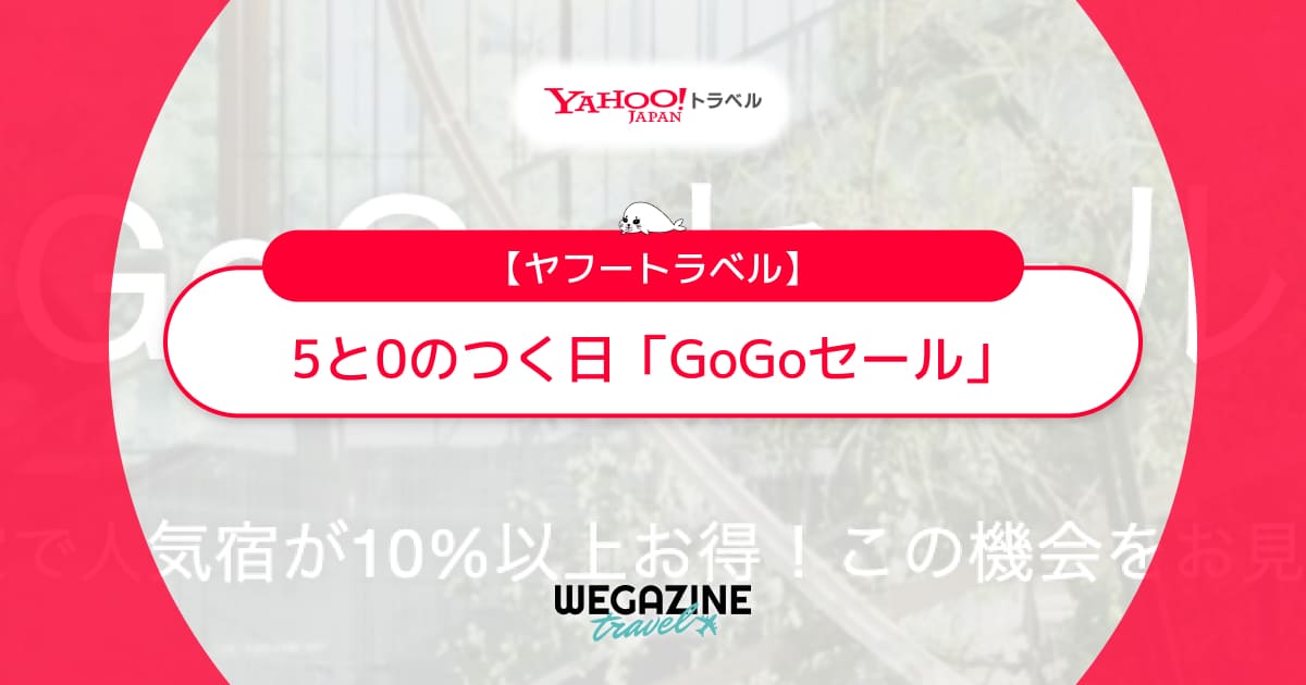 ヤフートラベルの5と0のつく日「GoGoセール」は最大20%以上お得なタイムセール